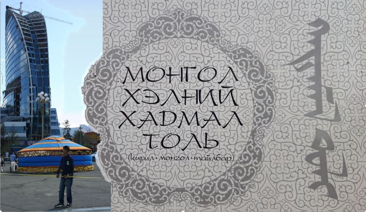 enlarge the image: Collage: left a photo: skyscraper and yurt in Ulaanbaatar, Mongolia, right: two scripts of the Mongolians: Cyrillic Mongolian and vertical script, photo: Klaus Koppe, collage: Laura Bachmann