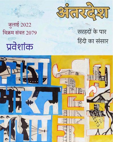 Das Bild zeigt das Cover der ersten Ausgabe der Hindi-Zeitschrift Antardesh अंतरदेश. ©notnul.com