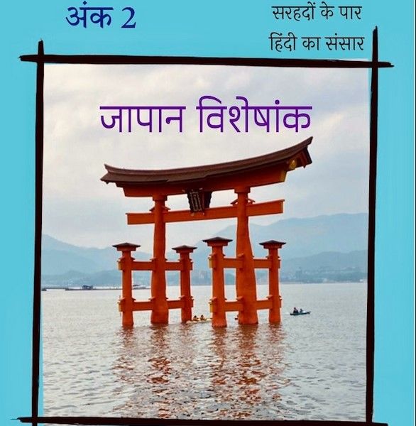 Das Coverbild der zweiten Ausgabe der Hindi-Zeitschrift Antardesh अंतरदेश zeigt einen Shintō-Schrein auf hellblauem Untergrund umrandet von Devanagari-Schrift. ©notnul.com