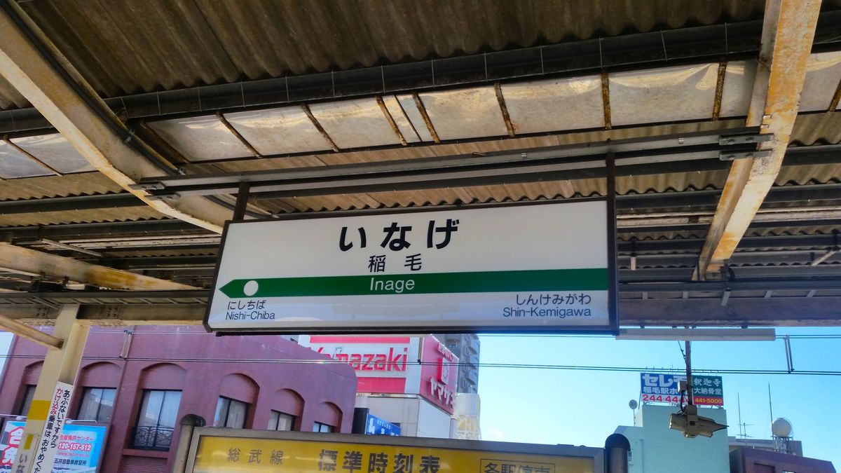zur Vergrößerungsansicht des Bildes: Beschilderung des Bahnhofs Inage (Japan). 